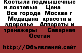 Костыли подмышечные и локтевые. › Цена ­ 700 - Все города, Москва г. Медицина, красота и здоровье » Аппараты и тренажеры   . Северная Осетия